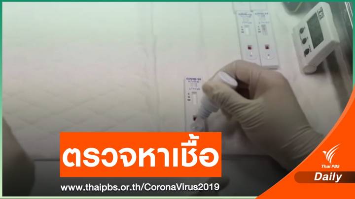 กรมควบคุมโรคยืนยันใช้วิธี RT-PCR ตรวจหาเชื้อ COVID-19
