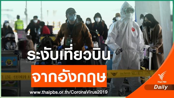 กลุ่มแรก! เกาหลีใต้พบผู้ติดเชื้อ COVID-19 กลายพันธุ์จากอังกฤษ