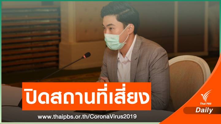 กทม.ปิดสถานที่เสี่ยง COVID-19 ตั้งแต่ 29 ธ.ค.-4 ม.ค.