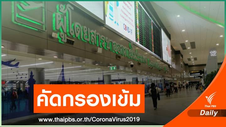 รอลุ้นอีก 29 คน ผลตรวจ COVID ผู้ใกล้ชิด นศ.ฝึกงานดอนเมือง