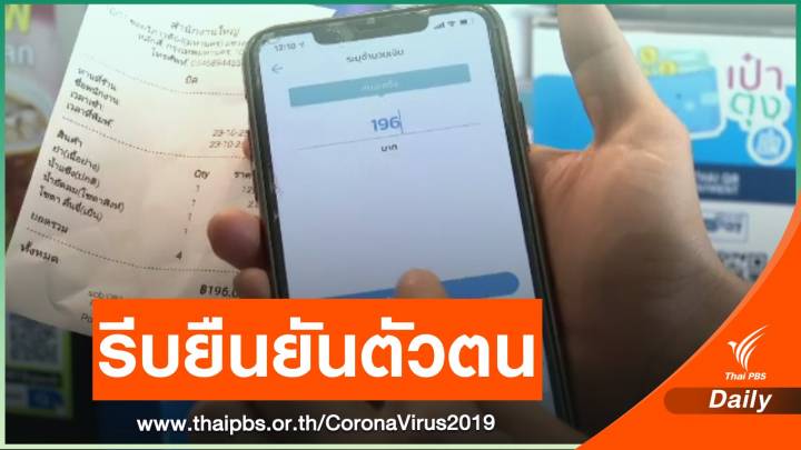คลังเตือนรีบยืนยันตัวตน "คนละครึ่ง" เฟส 2 