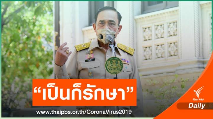 รอลุ้นผล! "พล.อ.ประยุทธ์" ตรวจหาภูมิคุ้มกัน COVID-19 ที่ทำเนียบ