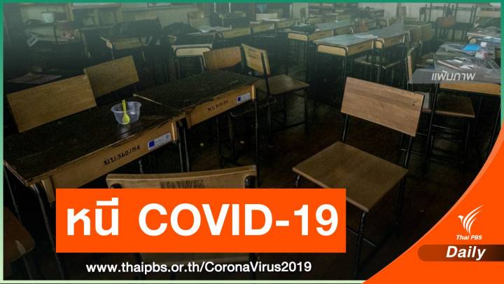  สกัด COVID-19 ปิดโรงเรียน 1,335 แห่ง ใน 23 จังหวัดทั่วไทย