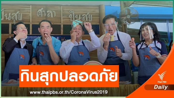 "กรมประมง" สร้างความมั่นใจ อาหารทะเลไทยปลอด COVID-19