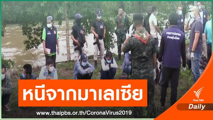 จับแรงงานข้ามแดนมาเลย์ หวั่นนำ COVID ระบาดในไทย