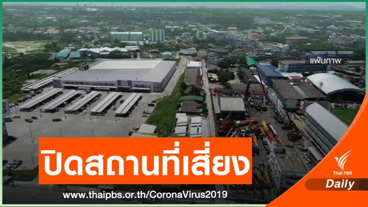 ผู้ว่าฯ ระยองสั่งปิด "สนามมวย - ไก่ชน - สนุกเกอร์" สกัด COVID