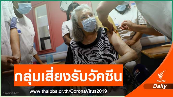 เริ่มแล้ว! สหภาพยุโรปฉีดวัคซีน COVID-19 ให้ประชากรกลุ่มเสี่ยง