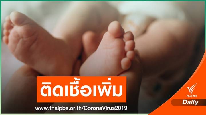 "นครนายก" พบอีก เด็กอายุ 1 ปี 10 เดือน ติดเชื้อ COVID-19