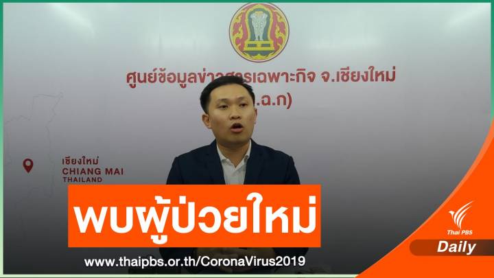 "เชียงใหม่ - นราธิวาส" พบผู้ป่วย COVID-19 รอบใหม่ 1 คน