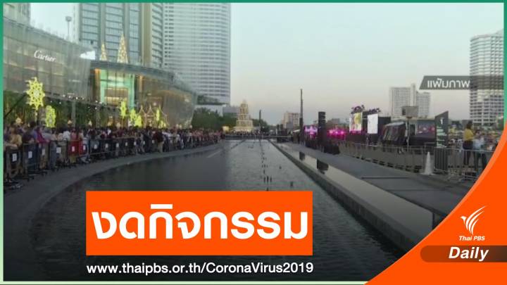 "ไอคอนสยาม" งดกิจกรรมนับถอยหลังปีใหม่-คอนเสิร์ต
