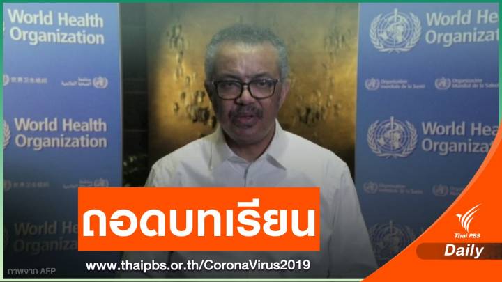 WHO เรียกร้องทุกประเทศศึกษาบทเรียนจาก COVID-19
