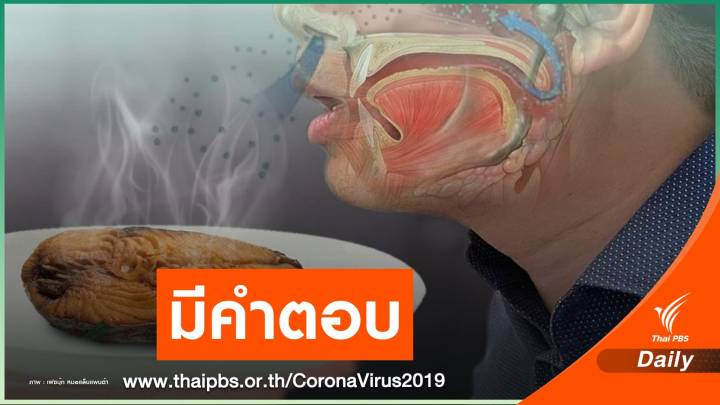 ไขข้อสังสัยคนติด COVID-19 ไม่ได้กลิ่น?