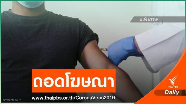 สั่งถอดโฆษณา "รพ.เอกชน" รับจองวัคซีน COVID-19