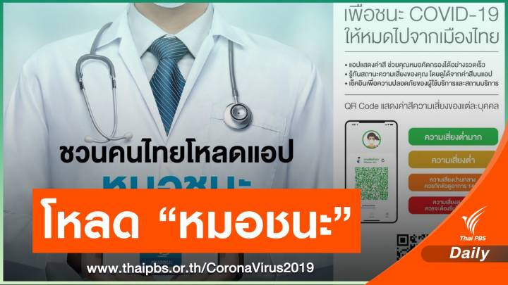 นายกฯ แนะโหลดแอป “หมอชนะ” ประเมิน COVID-19