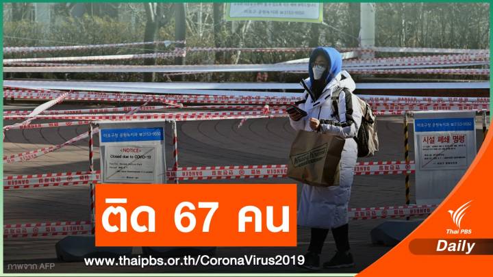 กต.ชี้แรงงานไทยเกาหลีใต้ติด COVID-19 รวม 67 คน