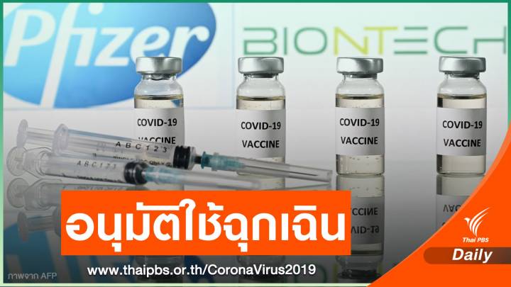 "เอฟดีเอ" อนุมัติใช้วัคซีน COVID-19 ของไฟเซอร์-บีออนเทค