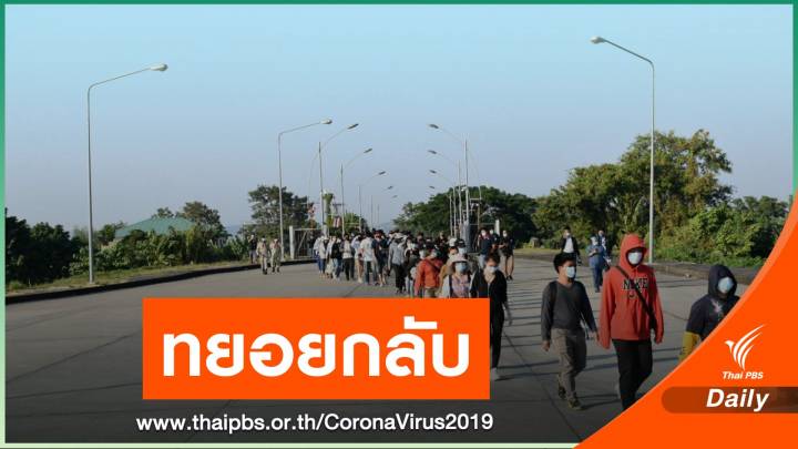 คาดคนไทยตกค้าง "เมียนมา" อีก 400 คน