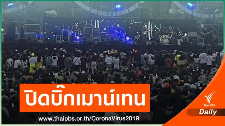 ผู้ว่าฯ โคราช ยืนยันสั่งปิด "บิ๊กเมาน์เทน" หลังผู้จัดขอโอกาส