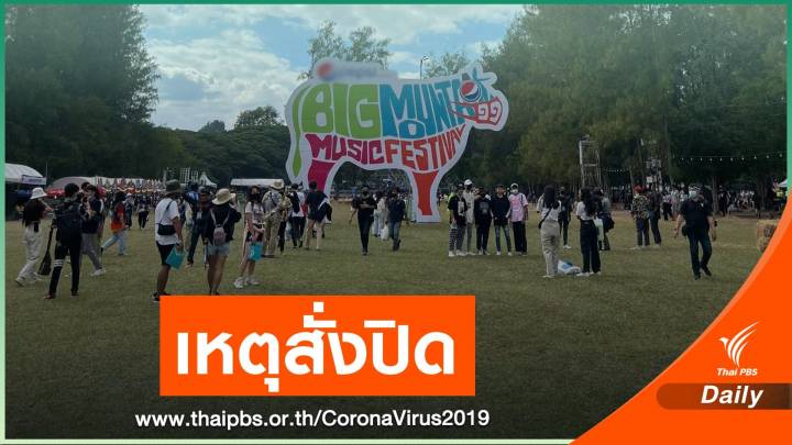 ผู้ว่าฯ โคราช งัด พ.ร.บ.โรคติดต่อสั่งปิดบิ๊กเมาน์เทน บ่าย 2 วันนี้