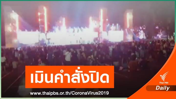 "บิ๊กเมาน์เทน" เมินคำสั่ง - เล่นคอนเสิร์ตต่อ