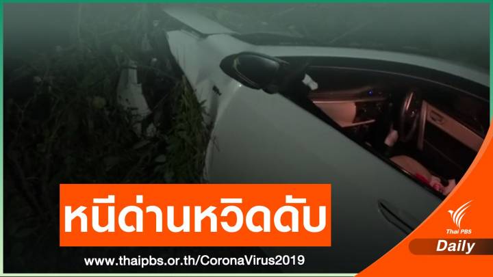 วัยรุ่นขับรถหนีด่านตรวจ COVID-19 ตกข้างทาง