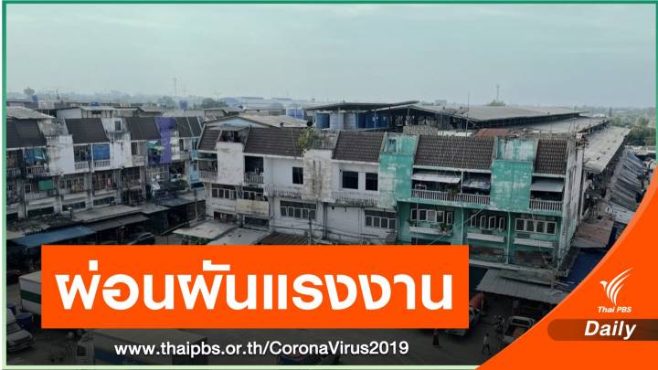 ครม.ผ่อนผันแรงงาน 3 สัญชาติทำงานเป็นกรณีพิเศษ