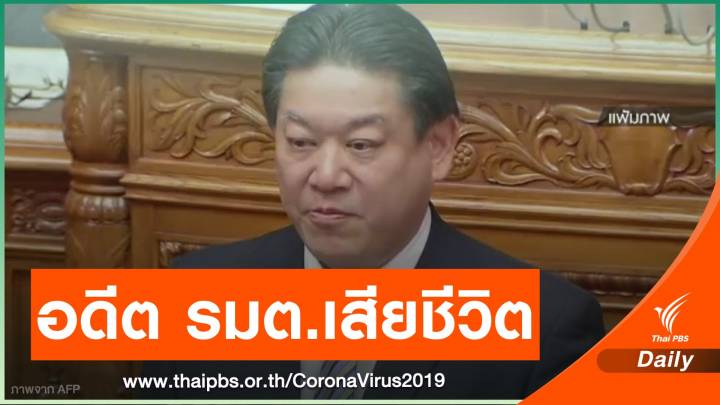 อดีตรัฐมนตรีคมนาคมญี่ปุ่นเสียชีวิตจาก COVID-19
