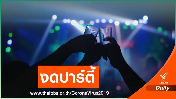 เตือนภัย "นักดื่ม"ร่วมวงสังสรรค์เสี่ยง COVID-19