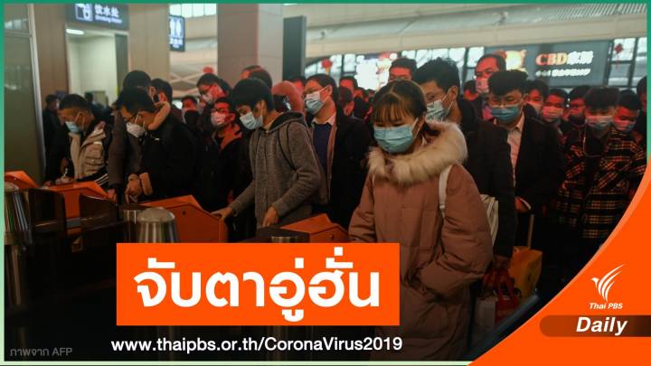 ผลการศึกษาชี้อาจมีผู้ติดเชื้อ COVID-19 ในอู่ฮั่นสูงถึง 5 แสนคน