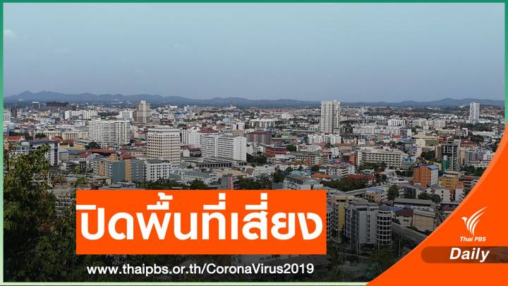 ล็อกดาวน์! "บางละมุง" ติด COVID-19 พรวดวันเดียว 108 คน