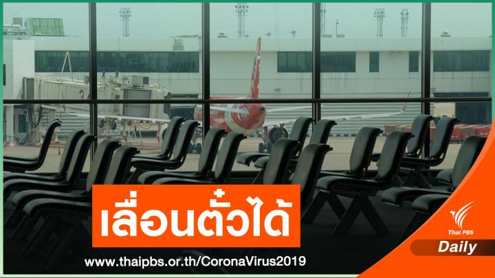 สมช.ประสาน 6 สายการบิน เปิดให้ "เลื่อน-เปลี่ยนทาง-เก็บวงเงิน" 