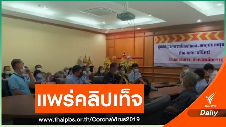เอาผิดผู้เผยแพร่คลิปเท็จอ้างติด COVID-19 ทั้งหมู่บ้าน