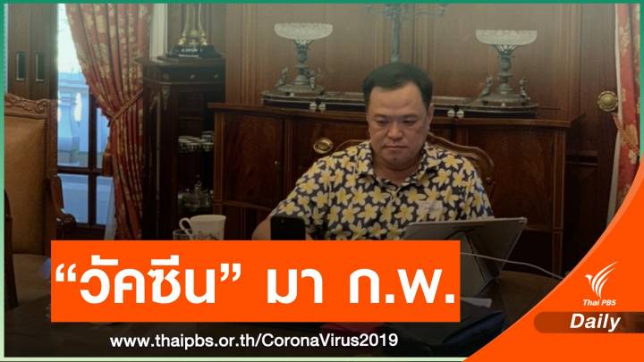 "อนุทิน" แจ้งข่าวดี ก.พ.นี้ เริ่มรับวัคซีน COVID-19 