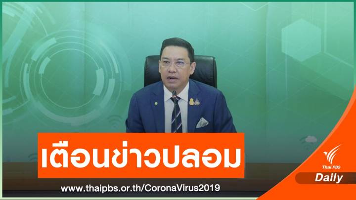 "พุทธิพงษ์" เตือนอย่าหลงเชื่อข่าวปลอม งดเดินทางข้ามจังหวัด