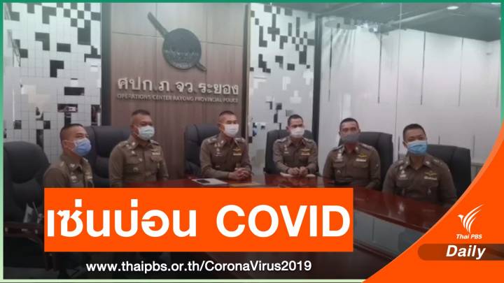 เซ่นล็อต 2 ตำรวจ สภ.เมืองระยอง พิษบ่อน COVID-19