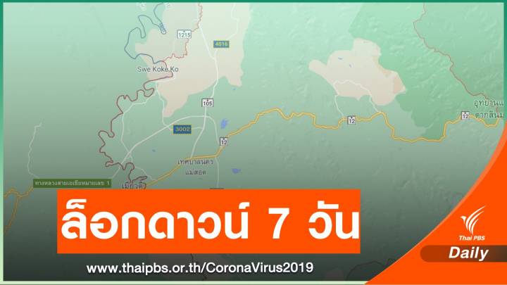 ปิด "แม่สอด" 7 วันงดรวมกลุ่มศาสนพิธีเกิน 20 คน- ห้ามใช้พท.เสี่ยง 