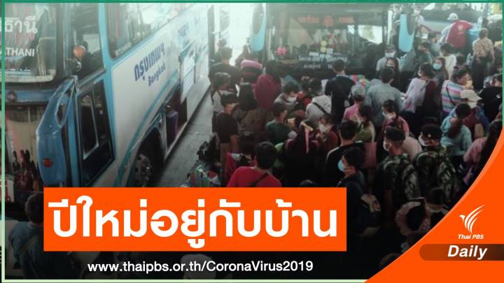 ศปค.สธ.ขอร้องคนไทยอยู่บ้านช่วงปีใหม่ ลดแพร่ระบาด COVID-19