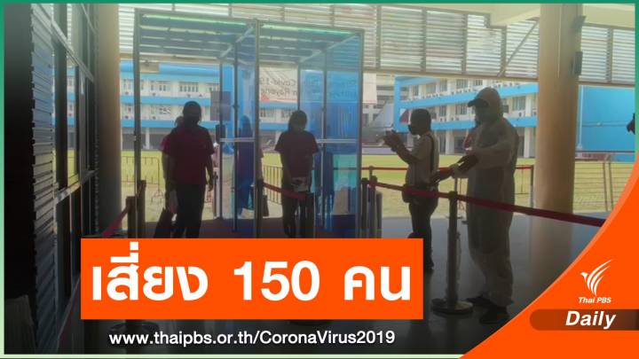ปิด ร.ร.ดังระยอง เด็ก ม.4 ป่วย COVID สัมผัสเสี่ยง 150 คน
