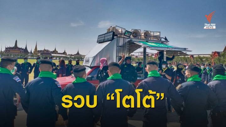 ตร.รวบ "โตโต้" กลางสนามหลวง รวมตัวเคานต์ดาวน์ขายกุ้ง