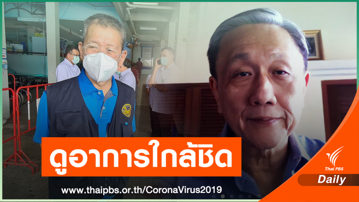 หมอประสิทธิ์ เผยอาการผู้ว่าฯ สมุทรสาคร ยังใช้เครื่องช่วยหายใจ เฝ้าอาการใกล้ชิด 