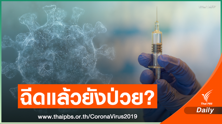 สธ.ไขคำตอบต่างชาติฉีดวัคซีน 8 วัน แต่ยังติดเชื้อ COVID-19 