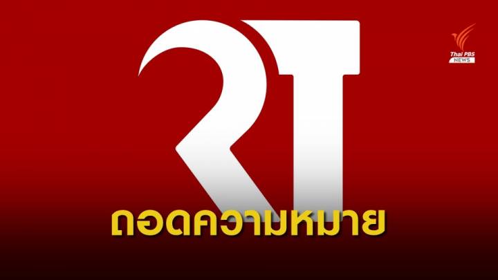 ถอดรหัส "RT MOVEMENT"