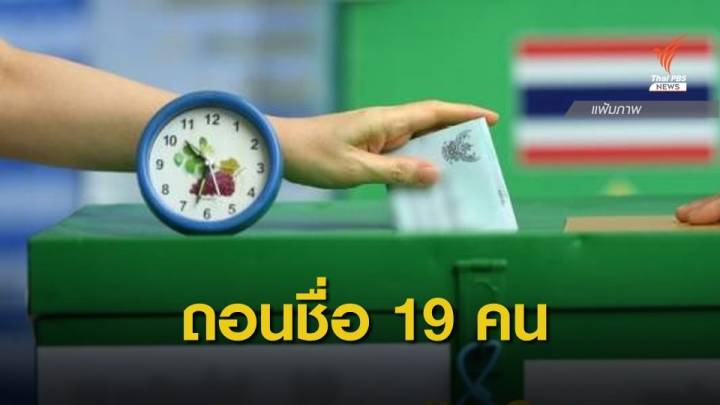 กกต.ถอน 19 ผู้สมัคร "ส.อบจ." ถือหุ้นสื่อ-เล่นพนัน-ไม่เลือกตั้ง' 62