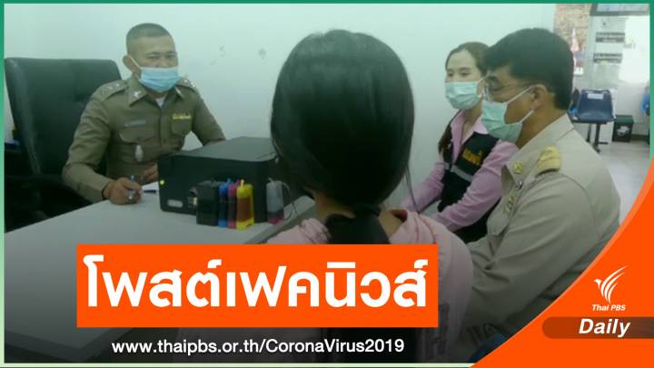 เอาผิดสาววัย 26 โพสต์ข่าวปลอมนักเรียนติด COVID-19 
