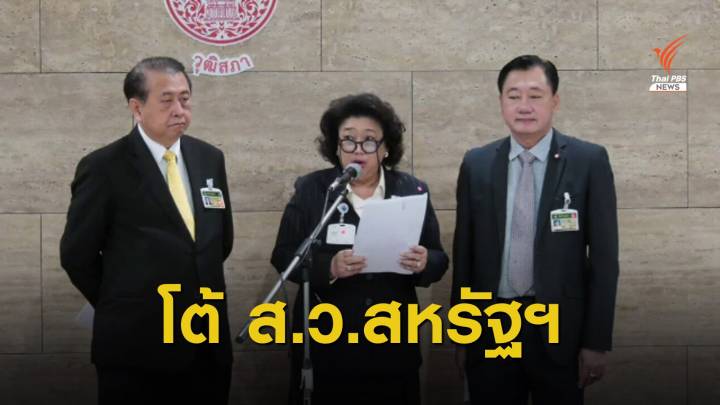 ส.ว.โต้วุฒิสภาสหรัฐฯ แทรกแซงไทย หนุนสิทธิชุมนุมการเมือง