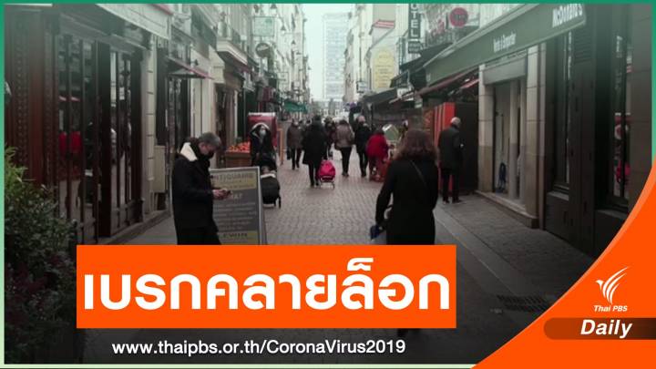 ฝรั่งเศสระงับแผนผ่อนคลายมาตรการปิดเมือง
