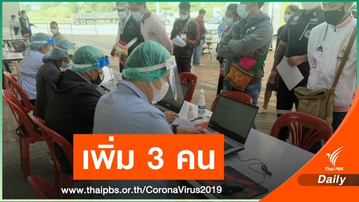 เชียงราย! ป่วย COVID-19  เพิ่มอีก 3 คนรวมตัวเลข 37 คน 