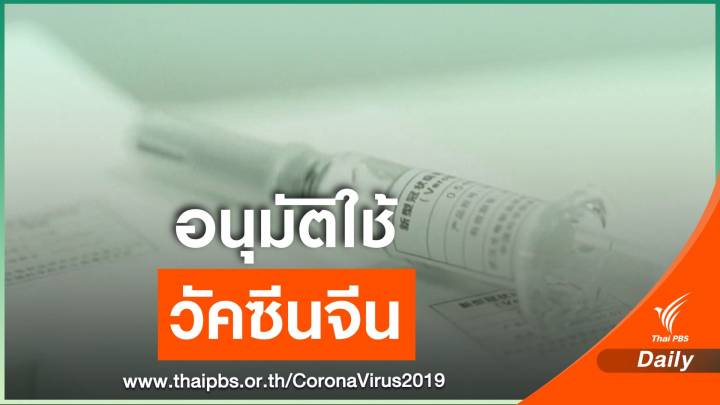 สหรัฐอาหรับเอมิเรตส์อนุมัติวัคซีน COVID-19 ของจีน 