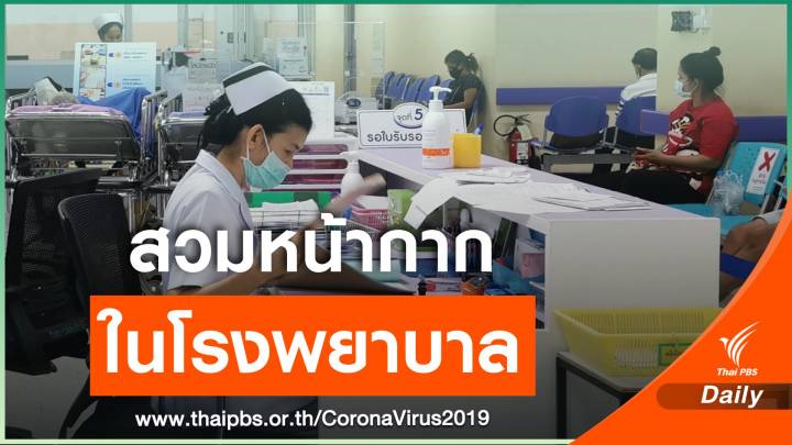 สธ.ย้ำให้ "โรงพยาบาล" เป็นพื้นที่สวมหน้ากาก 100%