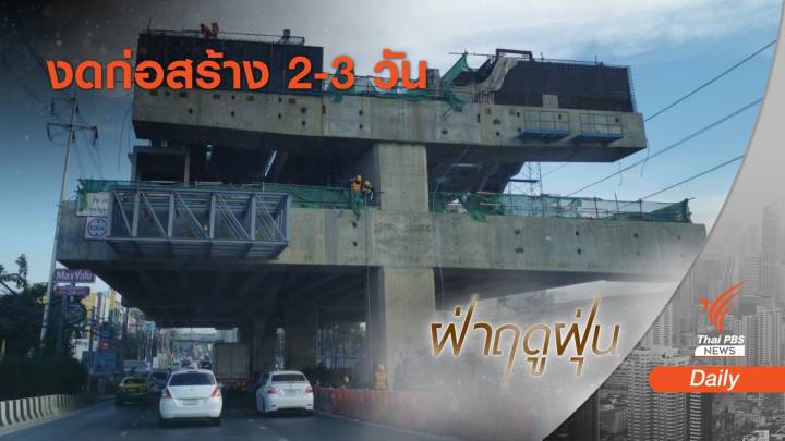 แก้ฝุ่น! กทม.สั่งงดก่อสร้างรถไฟฟ้า-อาคารสูง พิจารณาปิดเรียน 